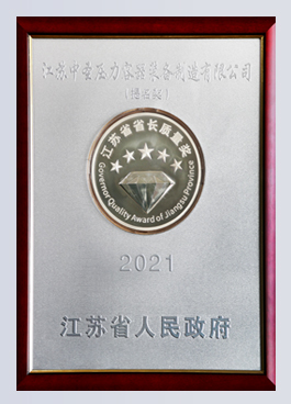 江蘇省省長質量獎提名獎
