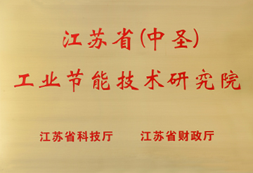 江蘇?。ㄖ惺ィ┕I(yè)節(jié)能技術(shù)研究院