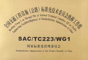 全國交通工程設(shè)施（公路）標(biāo)準(zhǔn)化技術(shù)委員會熱棒工作組