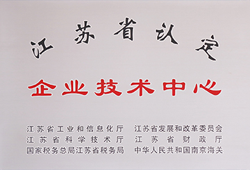 江蘇省認定企業(yè)技術(shù)中心
