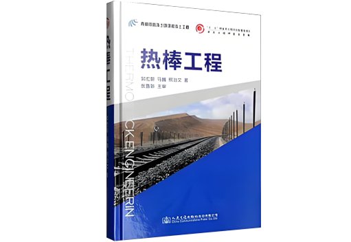 《熱棒工程》被列入“十二五”國家重點(diǎn)圖書出版規(guī)劃項(xiàng)目